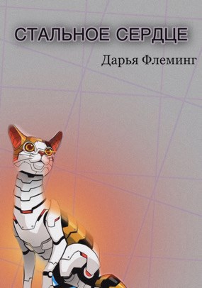 Обложка книги СТАЛЬНОЕ СЕРДЦЕ