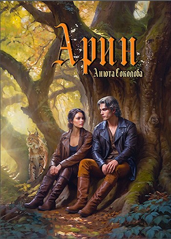 Обложка книги Арин