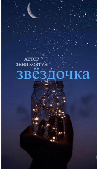 Обложка книги звёздочка