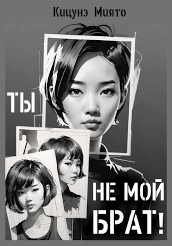 Обложка книги Ты не мой брат!