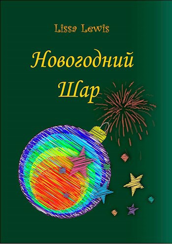 Обложка книги Новогодний Шар