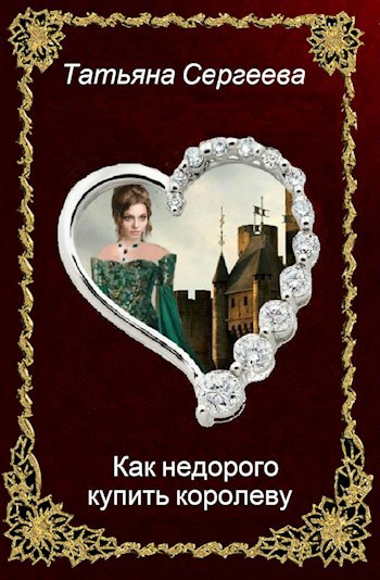 Обложка книги Как недорого купить королеву
