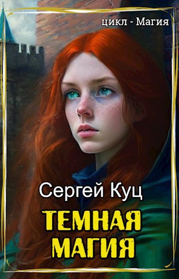 Обложка книги Темная магия