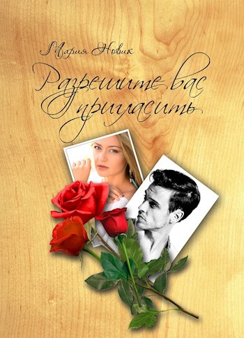 Обложка книги Разрешите вас пригласить