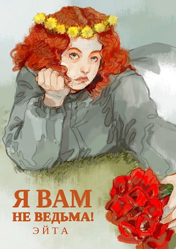 Обложка книги Я вам не ведьма!