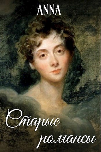Обложка книги Старые романсы