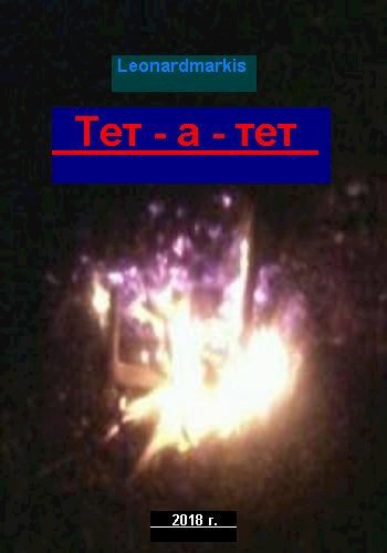 Обложка книги Тет-а-тет