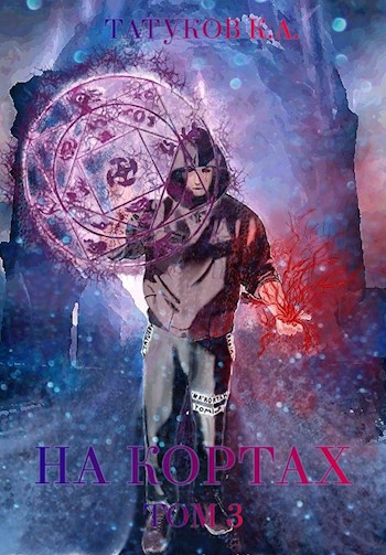 Обложка книги На кортах: Новый порядок [Том 3]