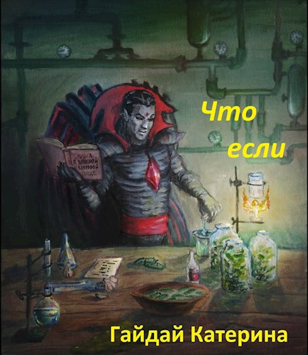 Обложка книги Что если