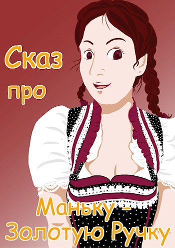 Обложка книги Сказ про Маньку - Золотую Ручку