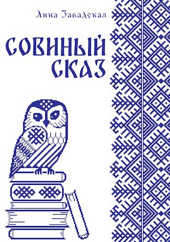 Обложка книги Совиный сказ
