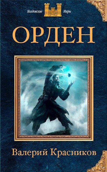 Обложка книги Орден: Фенек