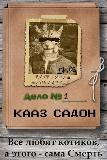 Обложка книги Все любят котиков, а этого - сама Смерть