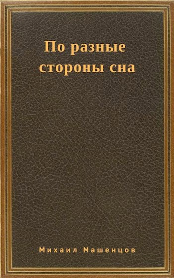 Обложка книги По разные стороны сна