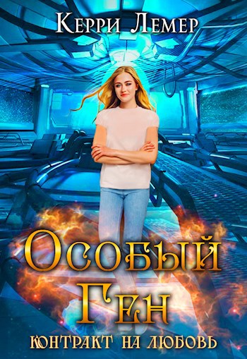 Обложка книги Особый ген. Контракт на любовь