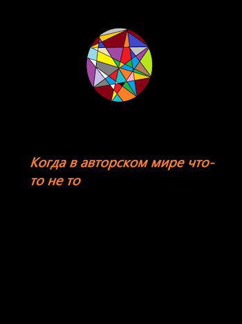 Обложка книги Когда в авторском мире что-то не то
