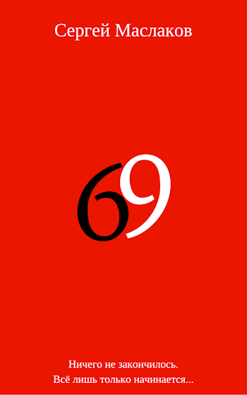 Обложка книги 69