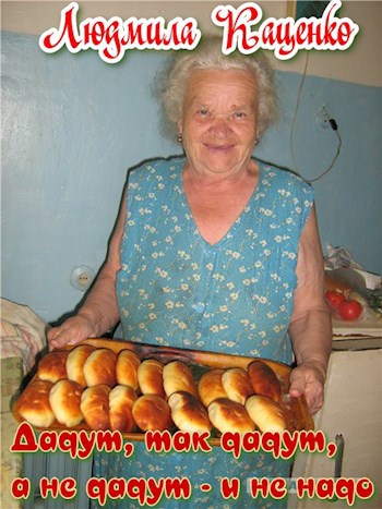 Обложка книги Дадут , так дадут, а не дадут- и не надо