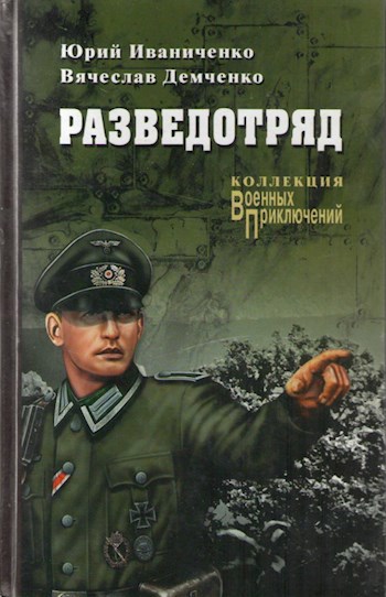 Обложка книги "Разведотряд"