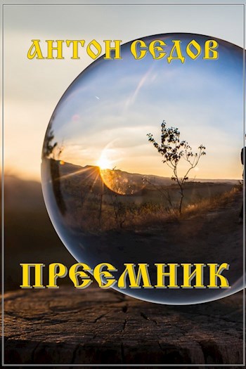 Обложка книги ПРЕЕМНИК (рассказ)