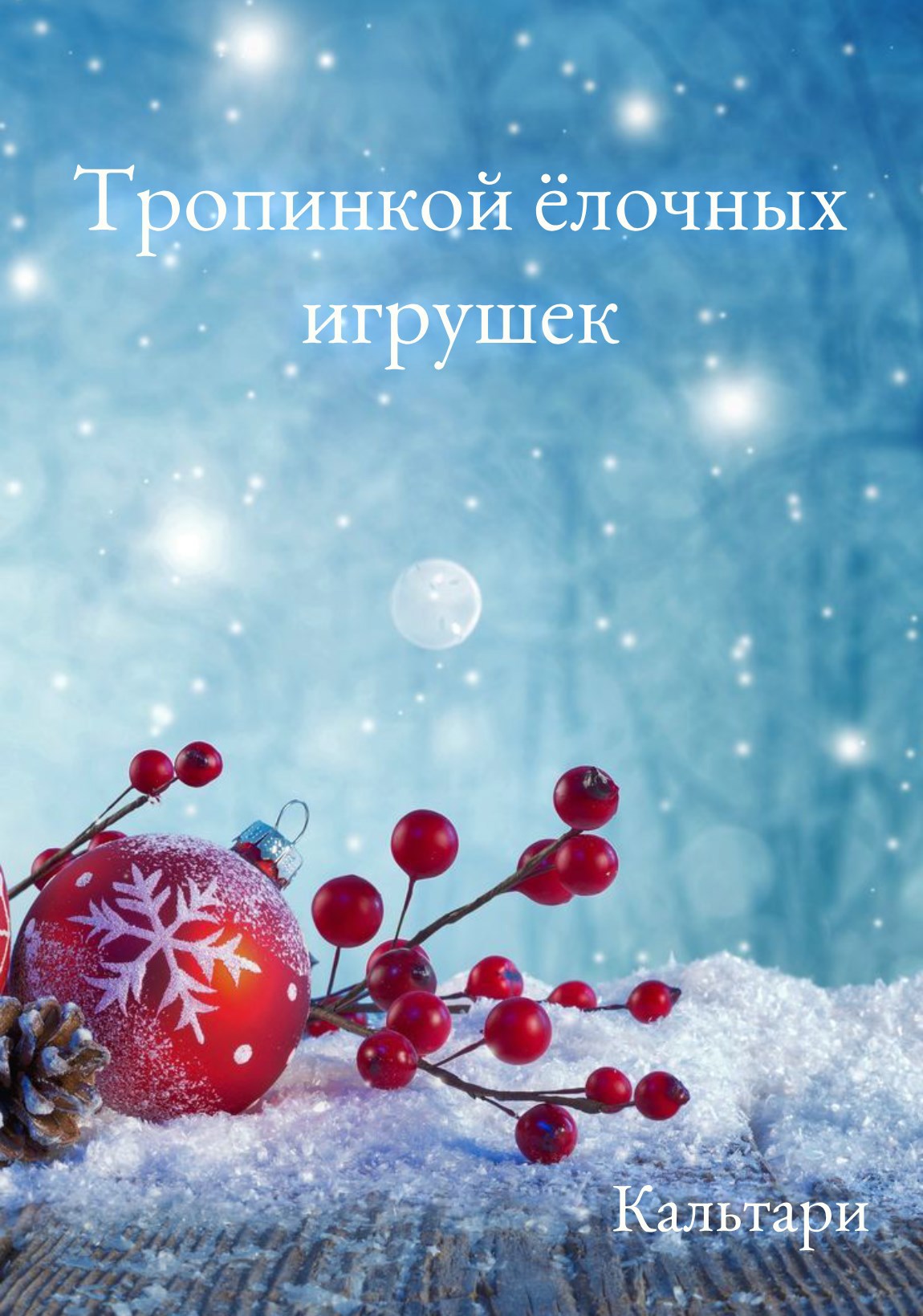 Обложка книги Тропинкой ёлочных игрушек