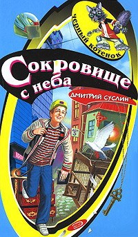Обложка книги Сокровище с неба