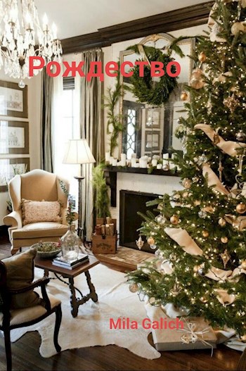 Обложка книги Рождество