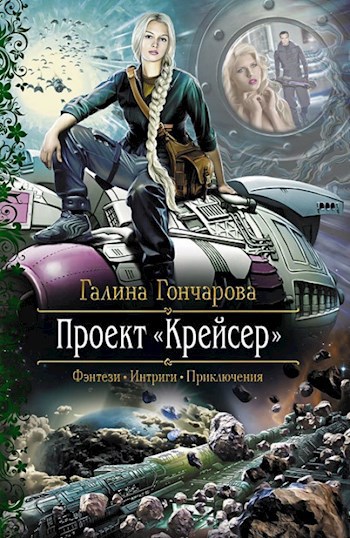 Обложка книги Проект - Крейсер.