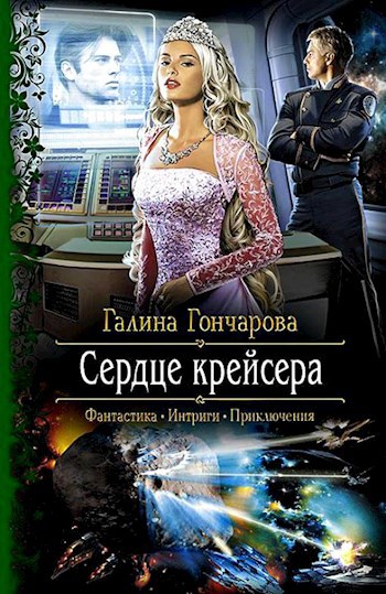 Обложка книги Сердце крейсера