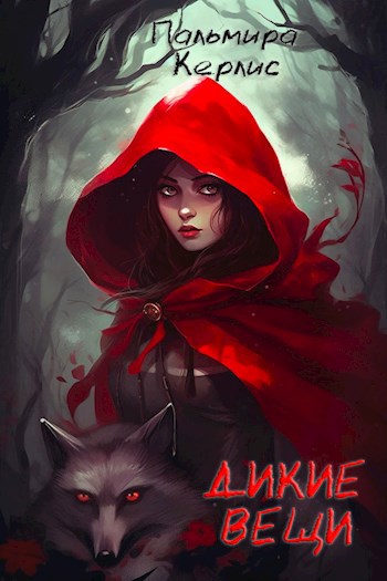 Обложка книги Дикие вещи