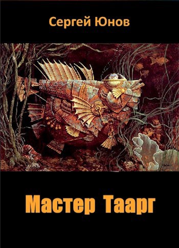 Обложка книги Мастер Таарг
