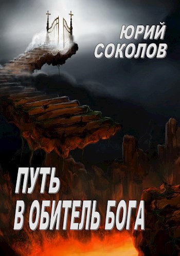 Обложка книги Путь в Обитель Бога