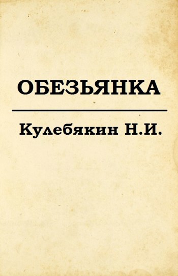 Обложка книги Обезьянка