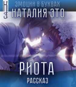 Обложка книги РИОТА – крепкий и сильный (от пункта А до пункта Б)