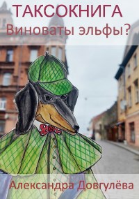 Обложка книги ТАКСОКНИГА. Виноваты эльфы?