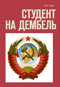 Обложка книги Студент на дембель