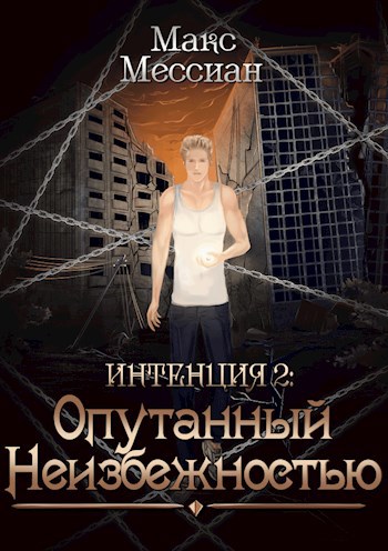 Обложка книги Интенция 2. Опутанный неизбежностью