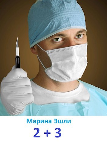 Обложка книги 2 и 3