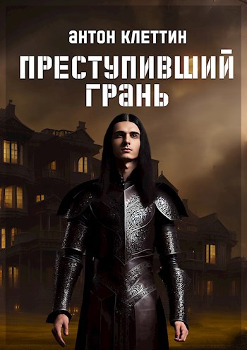 Обложка книги Преступивший Грань