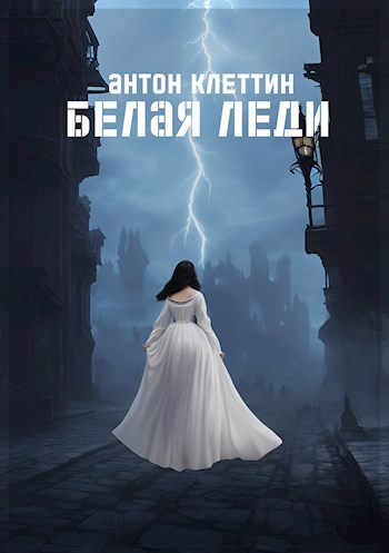 Обложка книги Белая Леди