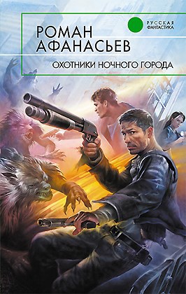 Обложка книги Охотники Ночного Города