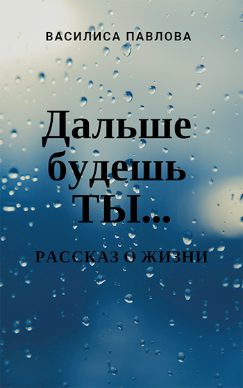 Обложка книги Дальше будешь ты...