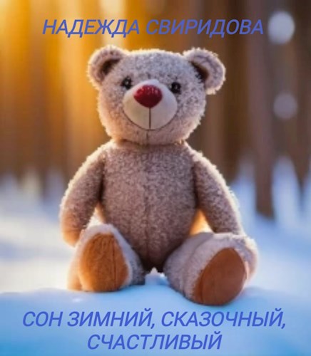 Обложка книги Сон зимний, сказочный, счастливый