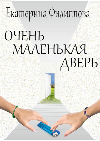 Обложка книги Очень маленькая дверь