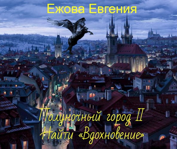 Обложка книги Найти «Вдохновение»