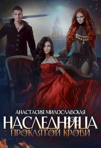 Обложка книги Наследница проклятой крови