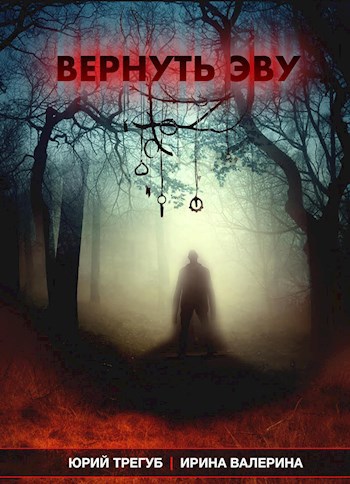 Обложка книги Вернуть Эву