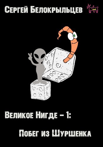 Обложка книги Великое Нигде-1: Побег из Шуршенка