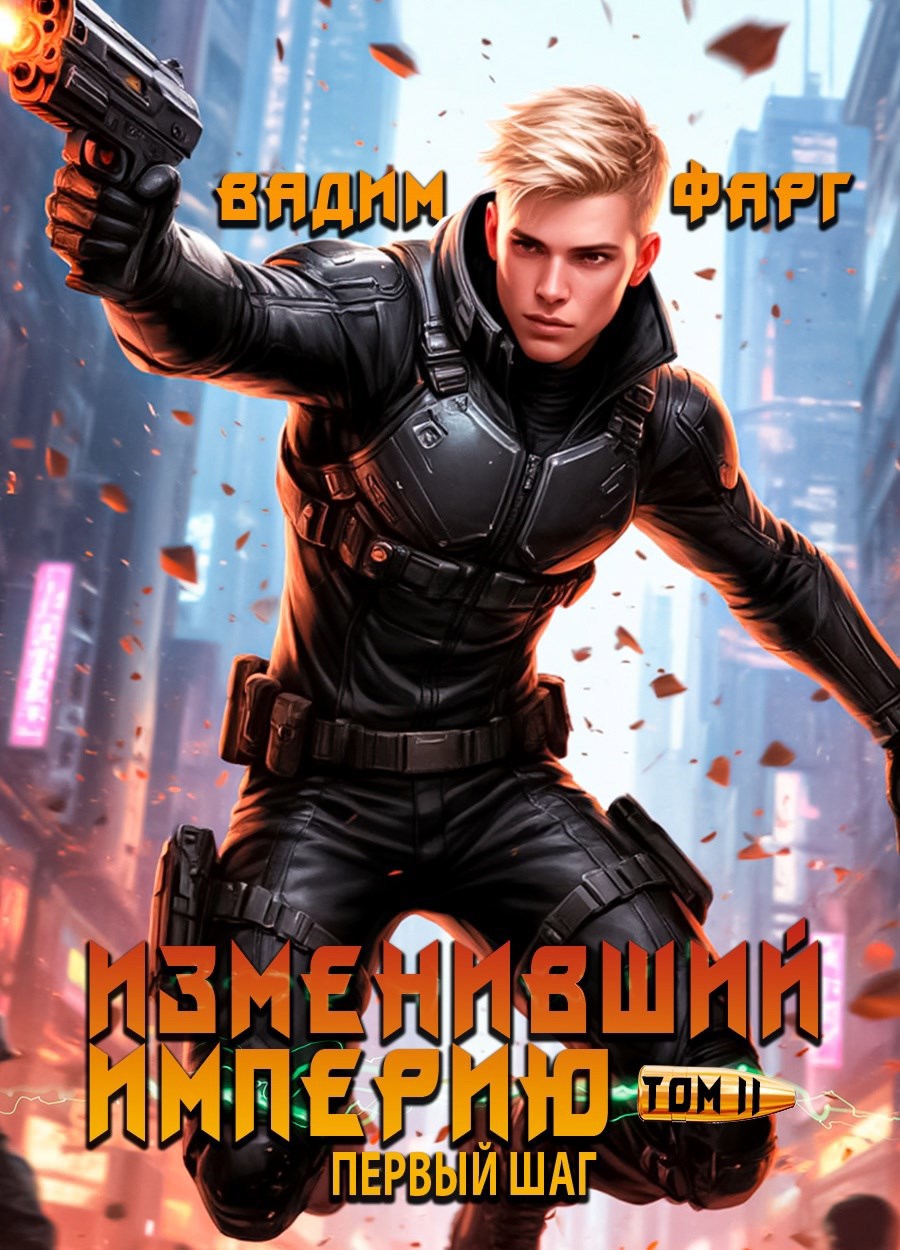 Обложка книги Изменивший империю. Первый шаг. Том 2