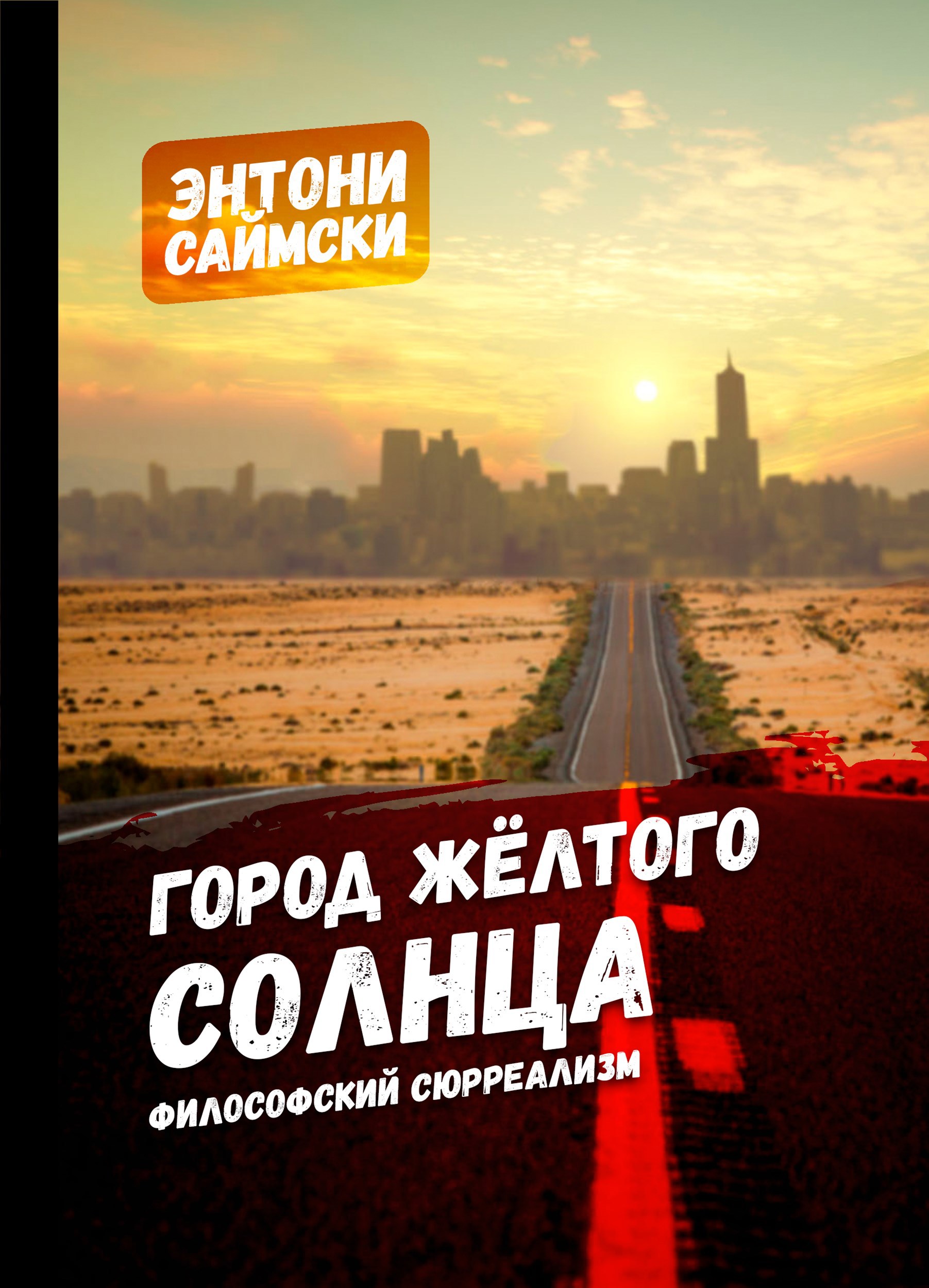 Обложка книги Город жёлтого солнца
